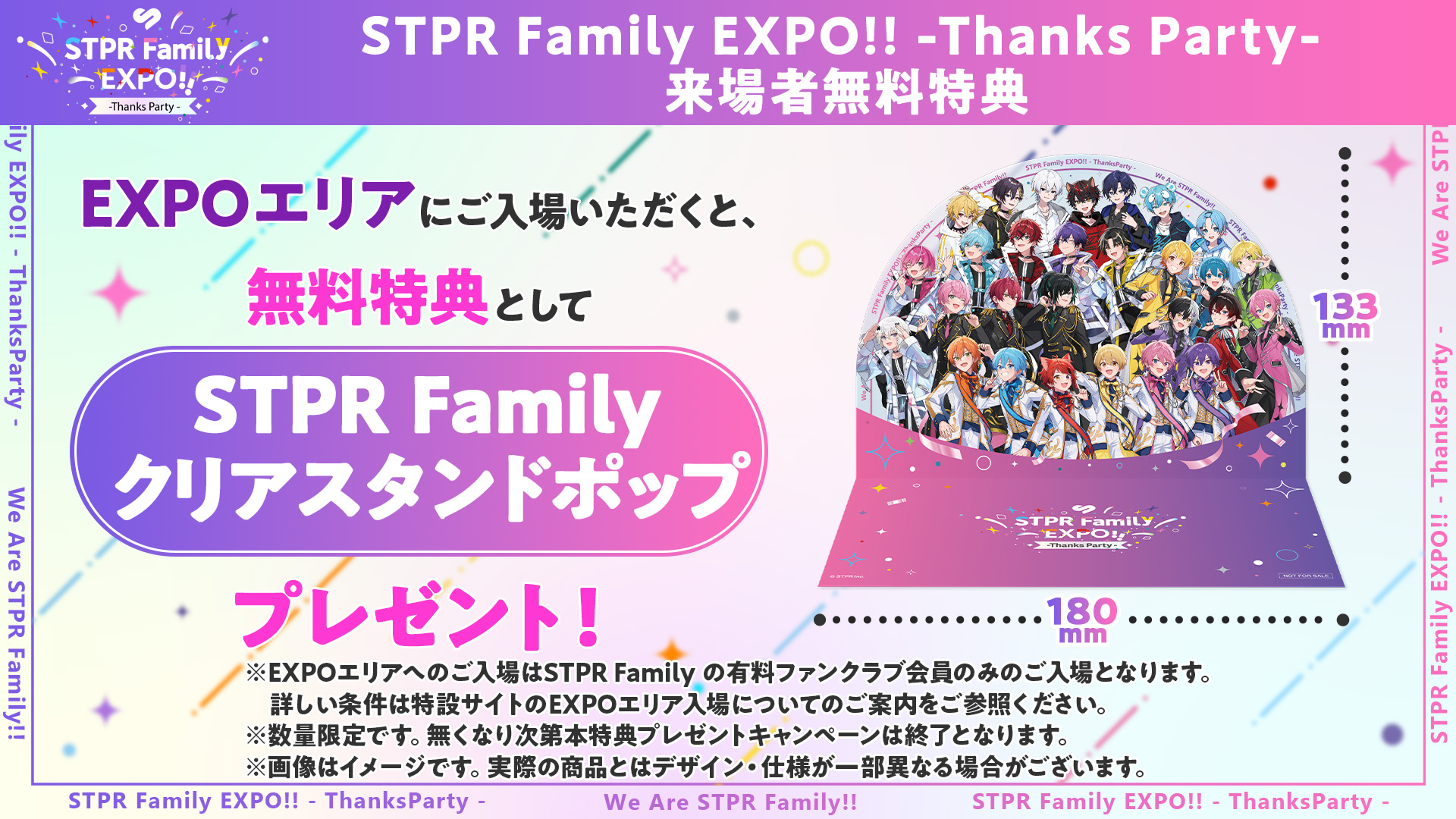 ご案内】EXPOエリア来場者無料特典 | STPR Family EXPO!! -Thanks Party-