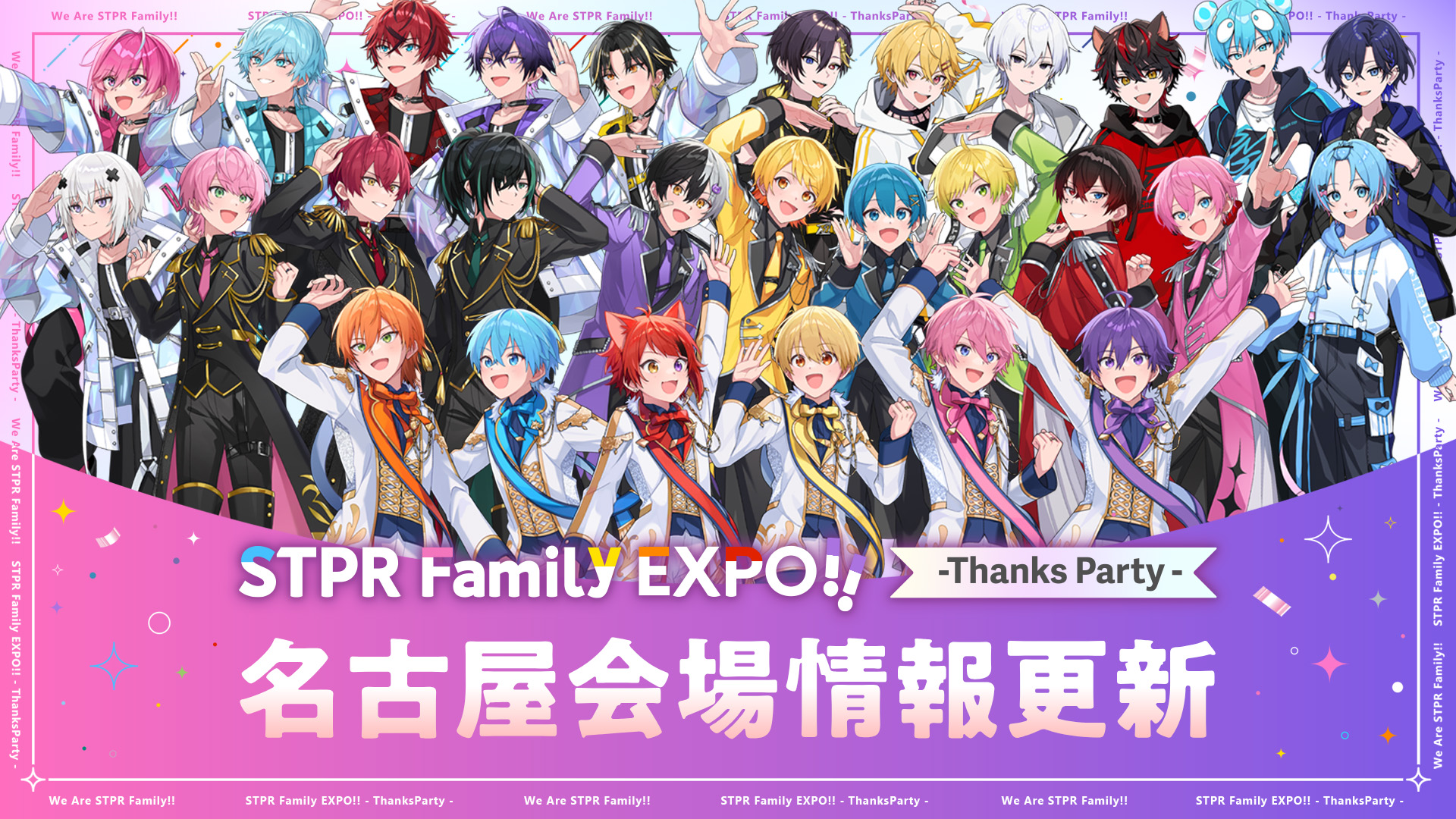 【名古屋/会場情報】『STPR Family EXPO!! -Thanks Party-』