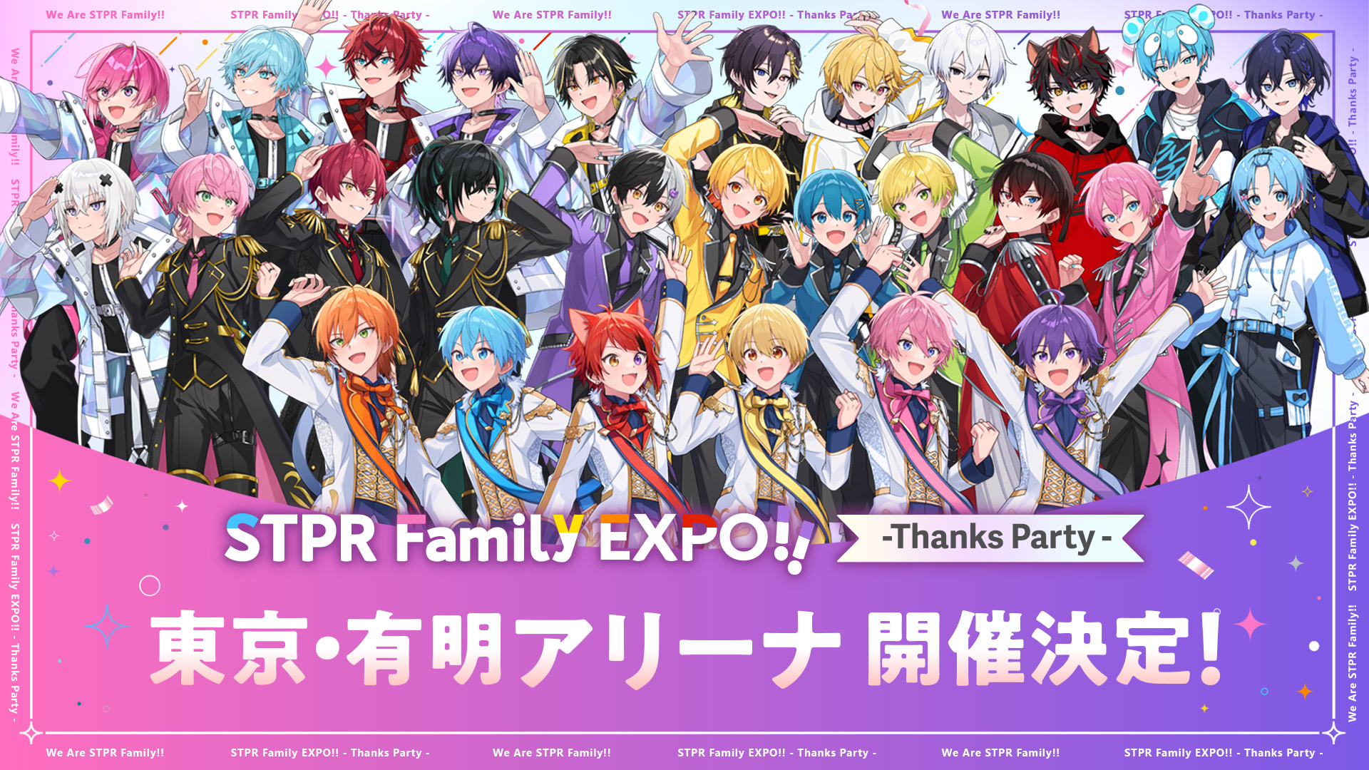 東京・有明アリーナ開催決定！『STPR Family EXPO!! -Thanks Party-』