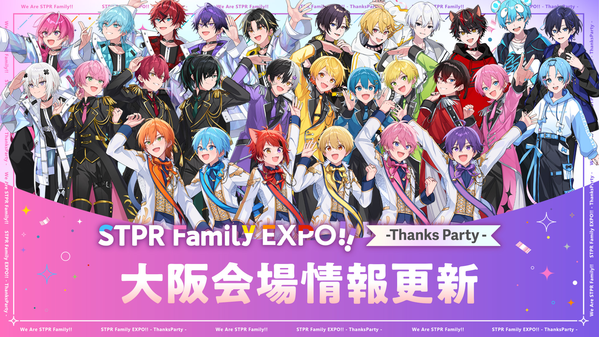 【大阪/会場情報】『STPR Family EXPO!! -Thanks Party-』